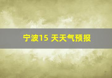 宁波15 天天气预报